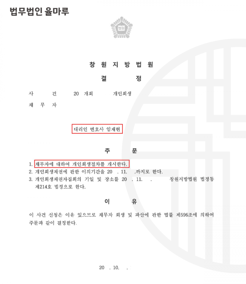 45_[개인회생] 스포츠토토 채무 탕감 개시결정.png