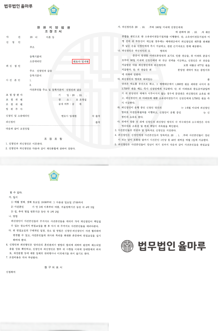 [부산이혼전문변호사] 배우자와의 갈등, 이혼 및 재산분할 조정 성공사례