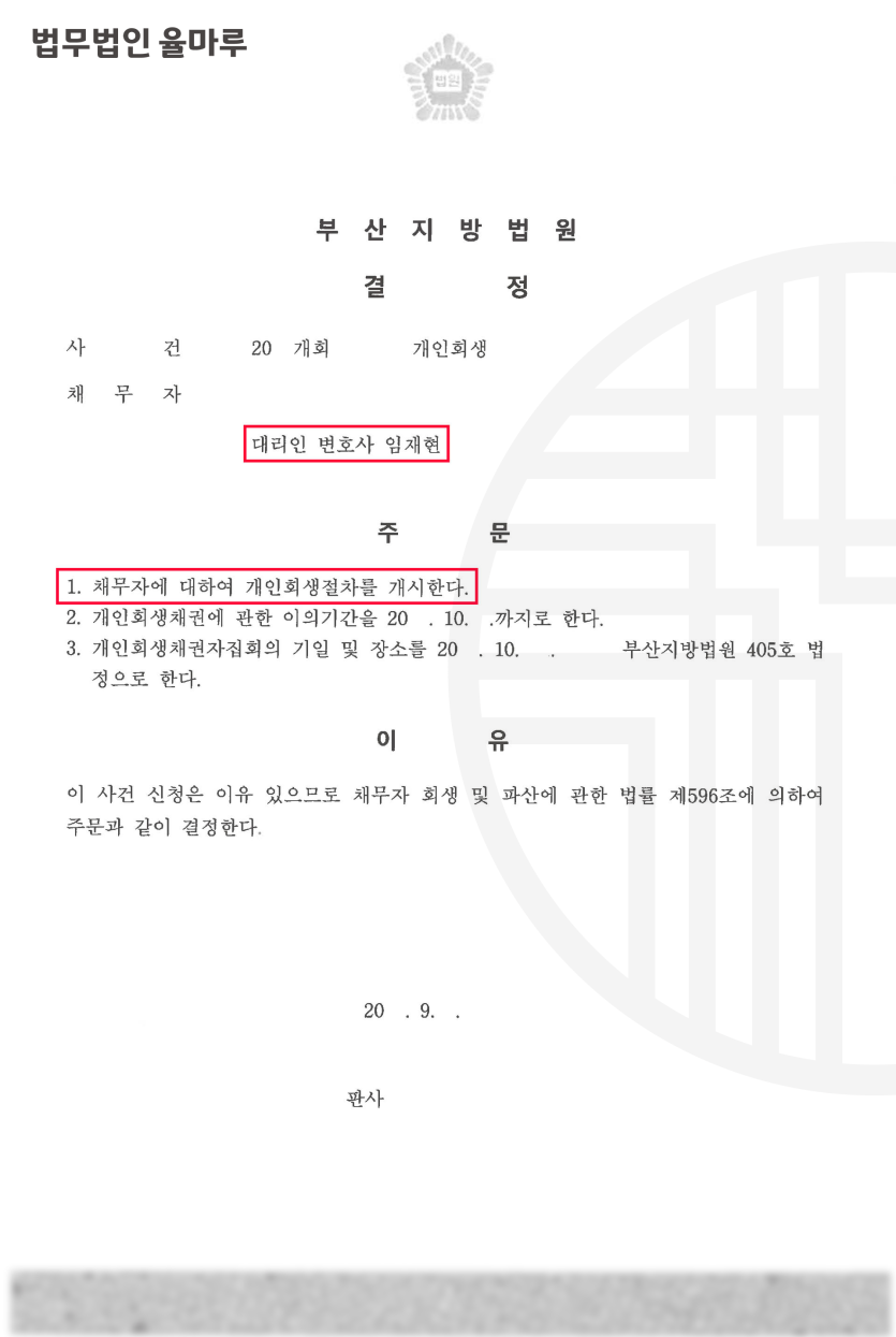 [개인회생] 사업실패 보험설계사 의뢰인, 원금 88% 빚탕감 개시결정 성공사례