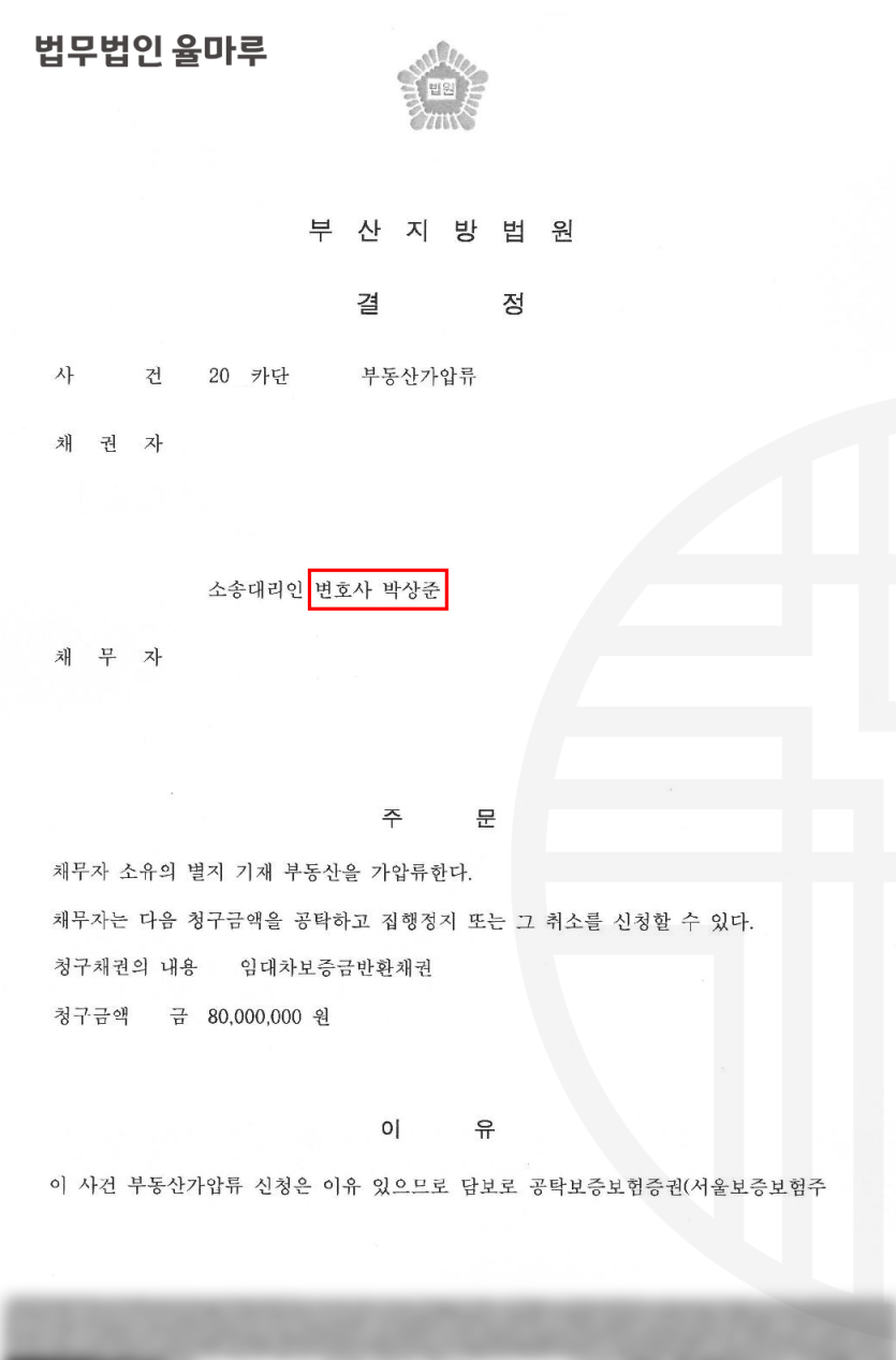 [부동산] 임대차 보증금 반환 채권 가압류 인용 성공