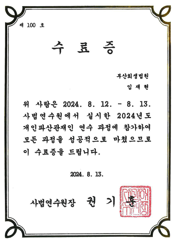 [임재현 대표 변호사] 파산관재인 연수(사법연수원) 수료