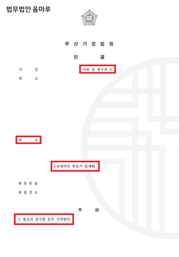 [부산명지이혼변호사] 유책배우자 이혼 및 위자료, 재산분할 청구 방어 성공 사례