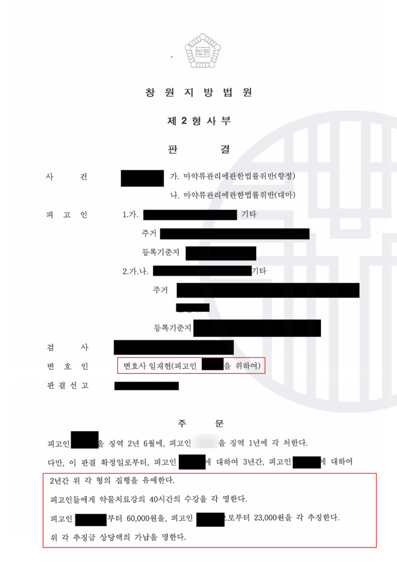 [부산마약전문변호사] 마약류관리법위반 구매 및 투약 의뢰인 '집행유예' 성공