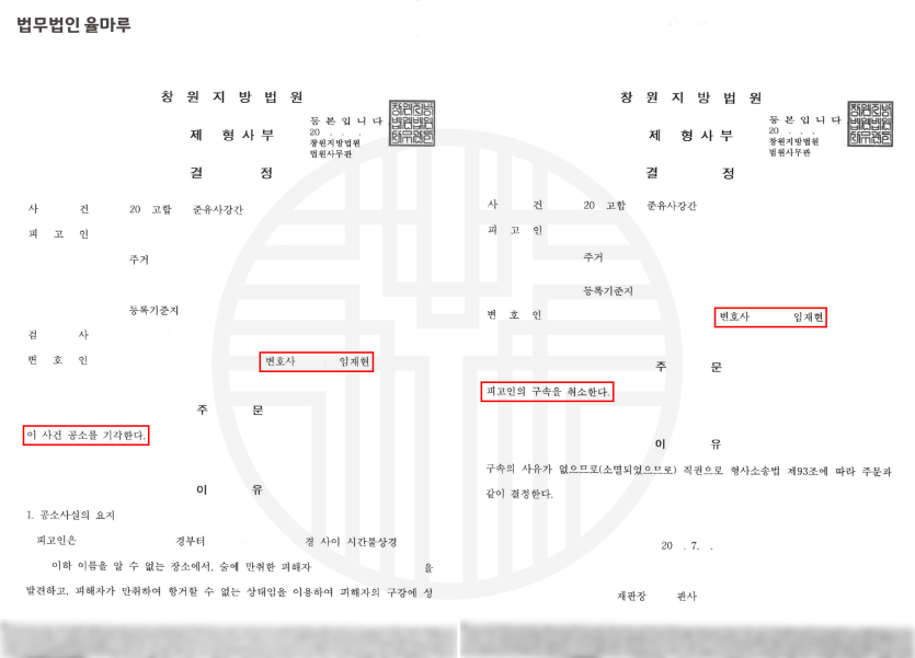 [부산성범죄전문변호사] 준유사강간 공소기각 무죄 성공 사례