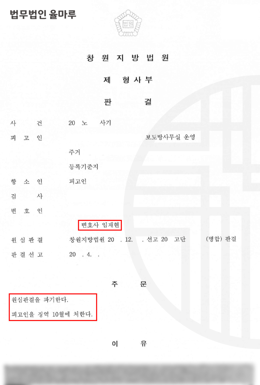 [해운대사기변호사] 피해자 합의 없이 항소심 감형 성공 사례