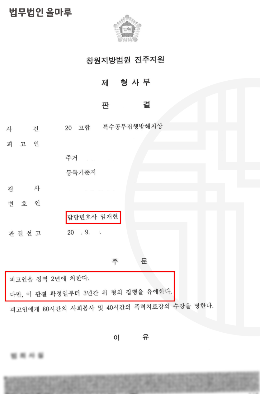 [부산해운대형사변호사] 특수공무집행방해치상 집행유예 선고 성공 사례