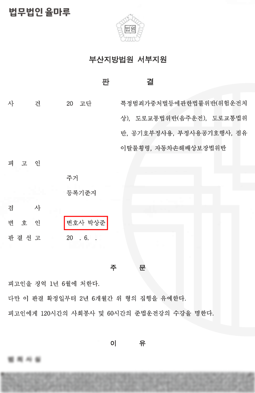 [부산명지형사전문로펌] 특수범죄 가중처벌 등에 관한 법률 위반 위험운전 치상 - 집행유예 선고 성공 사례