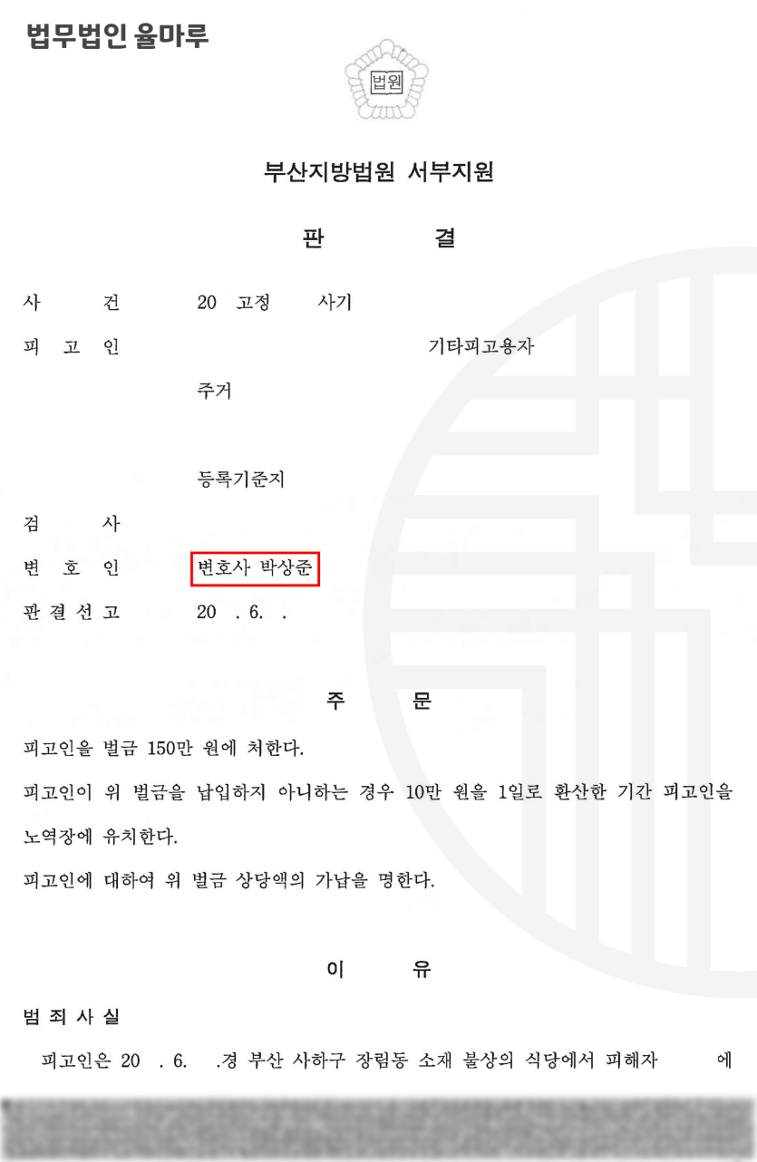 [부산사기형사변호사] 사기 피고인 변호 벌금 감액 성공 사