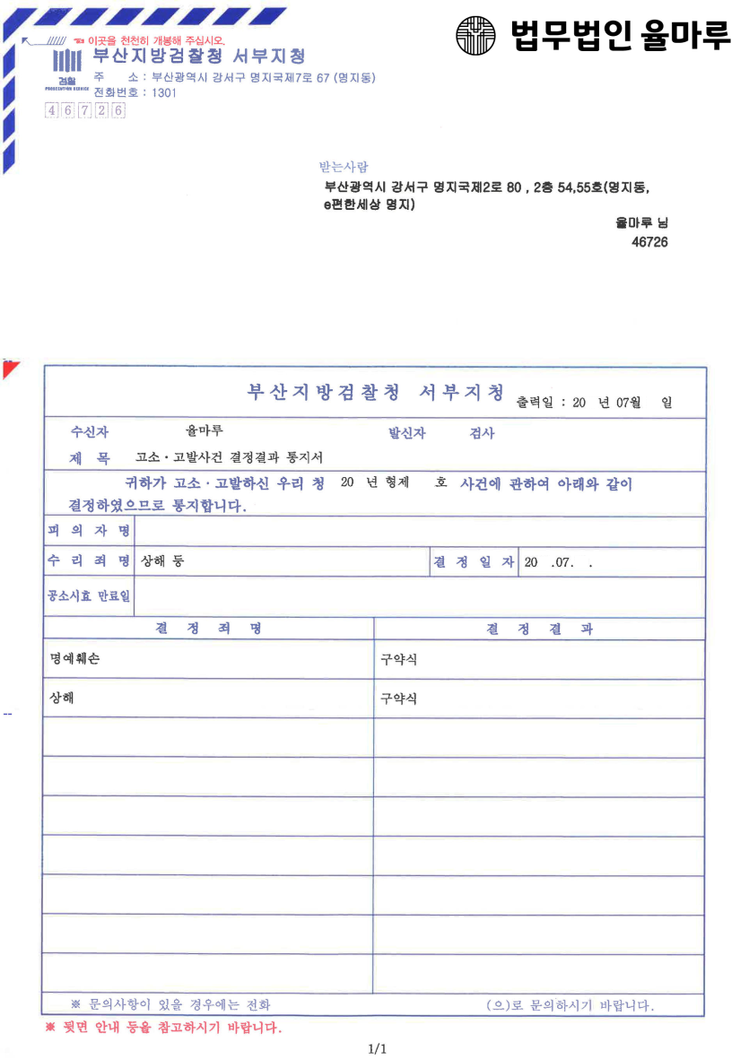 [부산명예훼손변호사] 명예훼손, 상해 고소대리 - 약식기소 결정 성공 사례