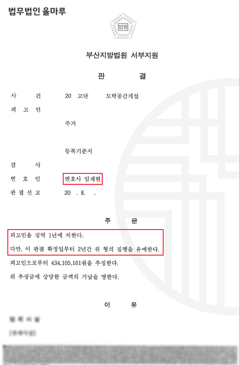 [부산사행성도박변호사] 도박 공간 개설 피고인 변호 - 집행유예 선고 성공 사례