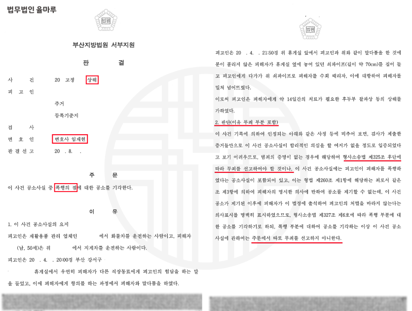 [해운대형사전문변호사] 상해 피고인 변호 - 무죄 선고 성공 사례