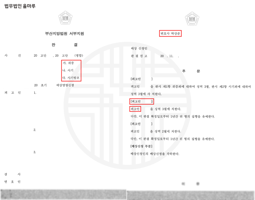 [해운대센텀형사변호사] 중고나라 사기 피고인 - 집행유예 선고 성공 사례