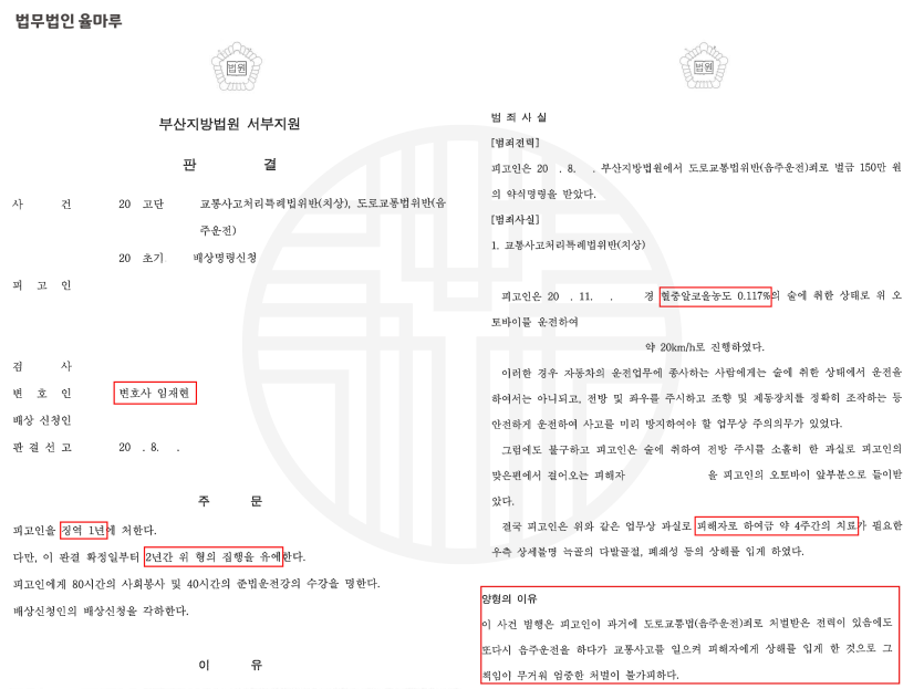 [부산명지음주운전] 교통사고 처리 특례법 위반 - 집행유예 선고 성공사례