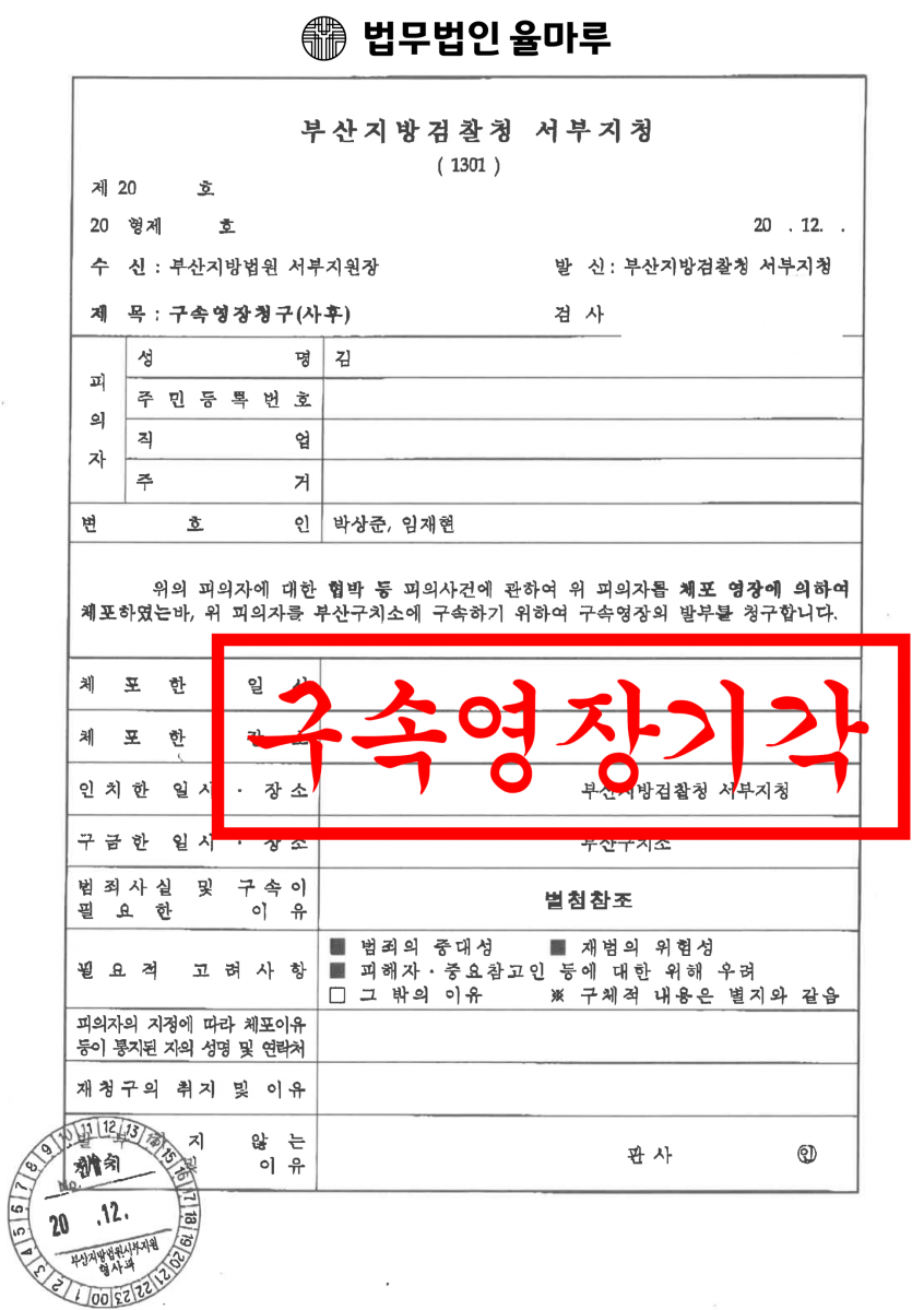 [부산협박죄변호사] 피고인 변호 - 구속영장 기각 성공 사례