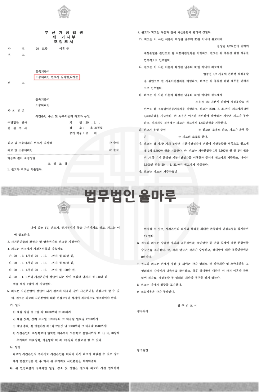[부산조정이혼전문로펌] 이혼 소송 제기 후 조정 성립 사례