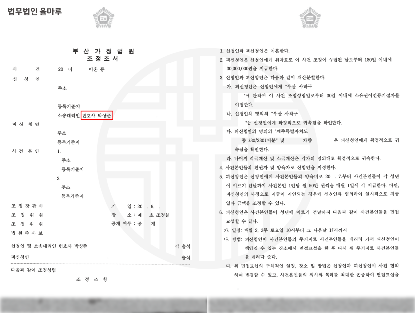[해운대이혼변호사] 이혼조정 부동산소유권이전 및 미성년자녀 양육친권 확보 성공