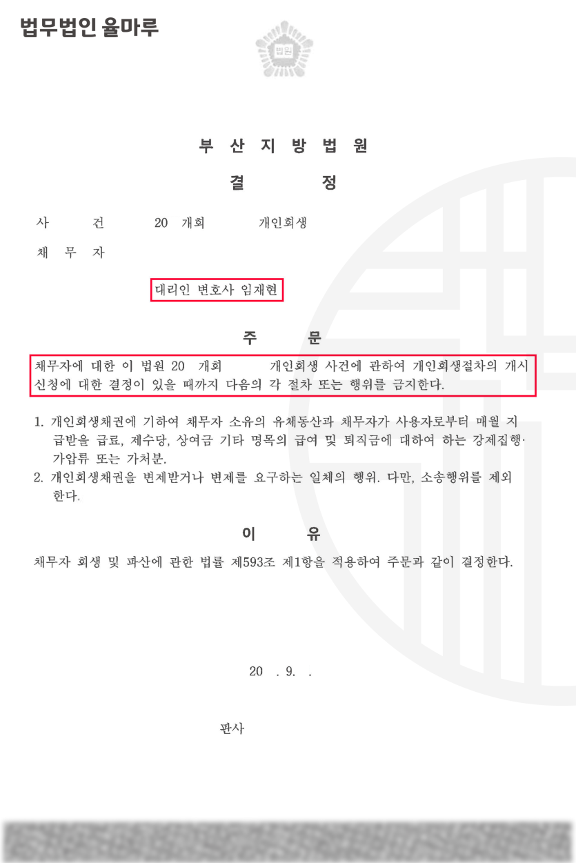 [명지개인회생전문변호사] 해외사업 실패 휴대폰대리점 영업사원 의뢰인 금지명령 성공