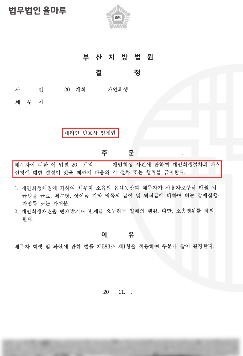 [사하구개인회생] 비트코인 스포츠토토 주식투자 의뢰인 부산도산전문변호사 조력 성공