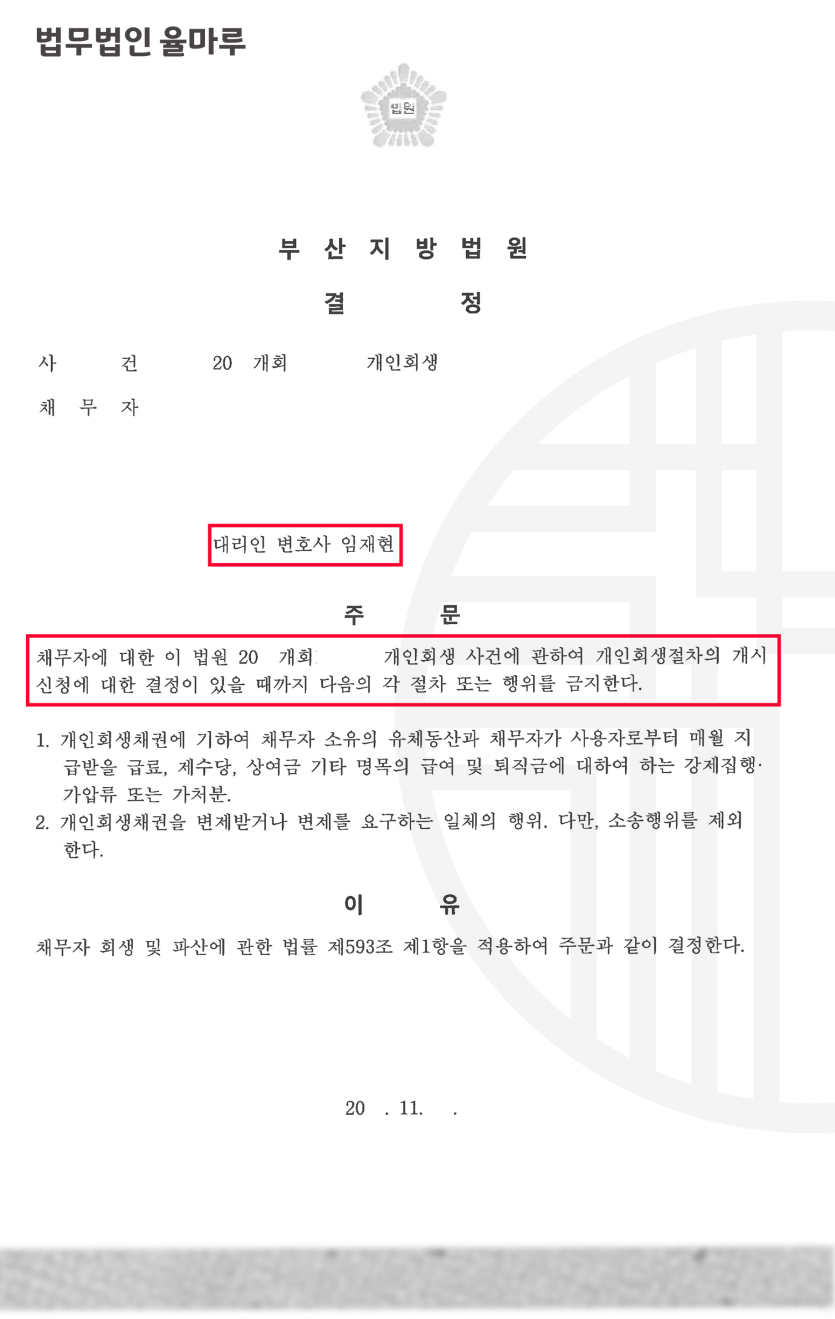 [부산개인회생전문변호사] 사행성채무 1억 회사원 의뢰인 빚 탕감 67% 성공사례
