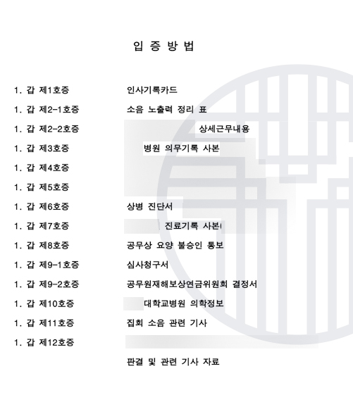 [부산산업재해전문변호사] 퇴직경찰공무원 소음성난청 승인 성공사례