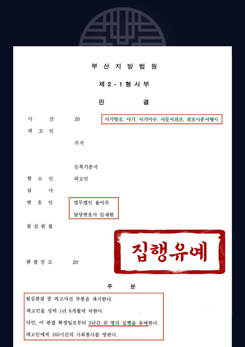 [부산보이스피싱변호사] 현금수거책, 로맨스스캠 사건 - 집행유예 성공사례