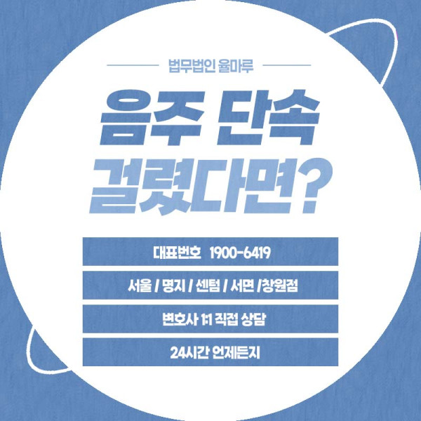 부산 음주운전 변호사 추천 음주운전 단속됐을 때 면허취소와 형사처벌 동시에 막는 방법