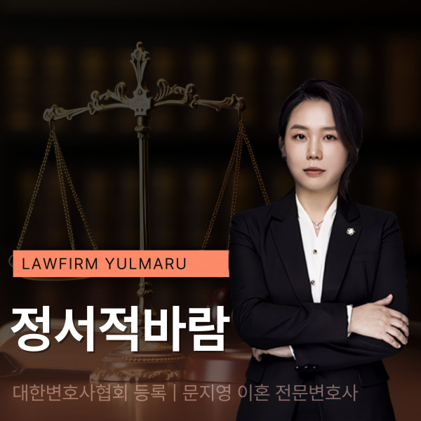 정서적바람 위자료 이혼소송 잘하는 곳 추천