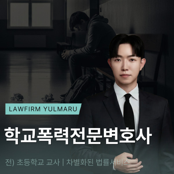 학교폭력전문변호사 추천 생기부 기재 방어 전략