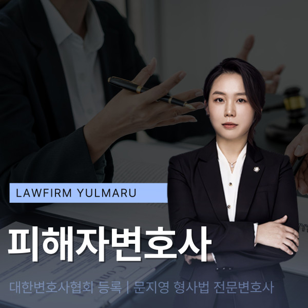 준강간피해자변호사 찾고 계신다면 필독