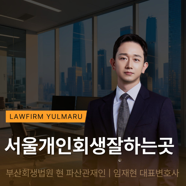 서울개인회생잘하는곳 최근엔 얼마나 기각이 되고 있을까?