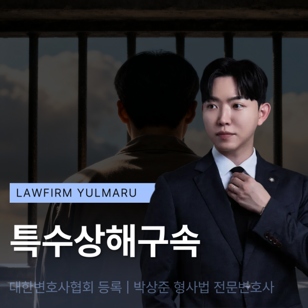 특수상해구속 실형 가능성 지금 바로 [확인]