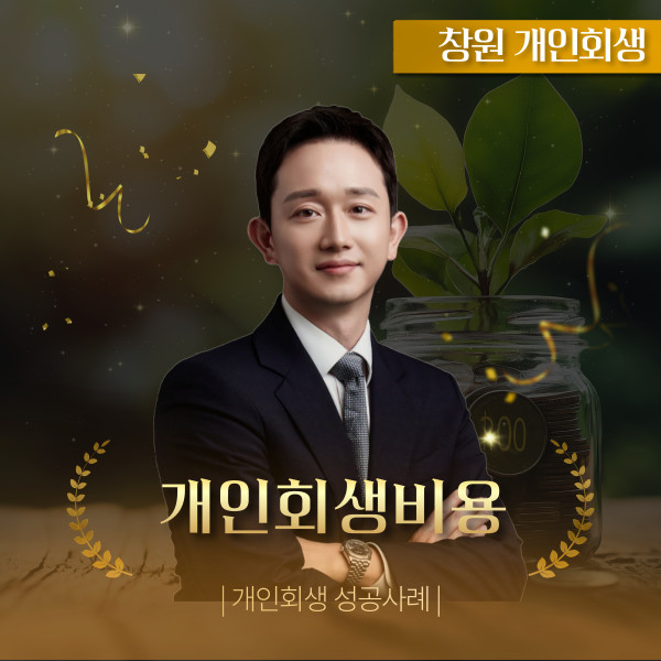 창원개인회생비용 최소화하고 약 17%만 변제