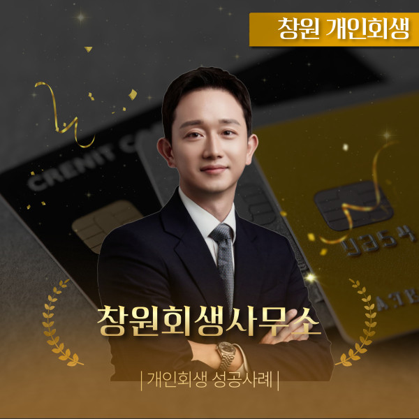 창원회생사무소 카드 돌려막기 탕감 가능할까?