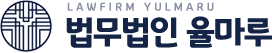 법무법인 율마루