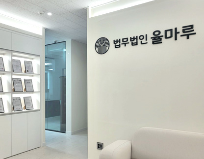 법무법인 율마루 서울점