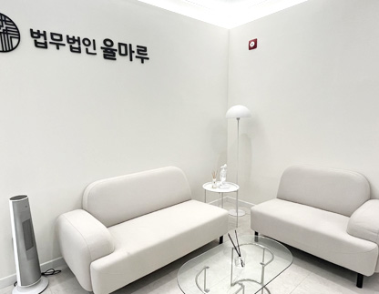 법무법인 율마루 서울점