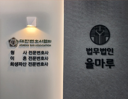 법무법인 율마루 명지점